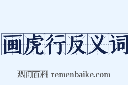 画虎行反义词是什么意思的图片